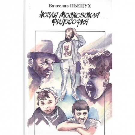 Классика, современная литература, книга Новая московская философия