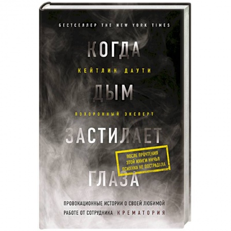 Мемуары, биографии, книга Когда дым застилает глаза. Провокационные истории о своей любимой работе от сотрудника крематория