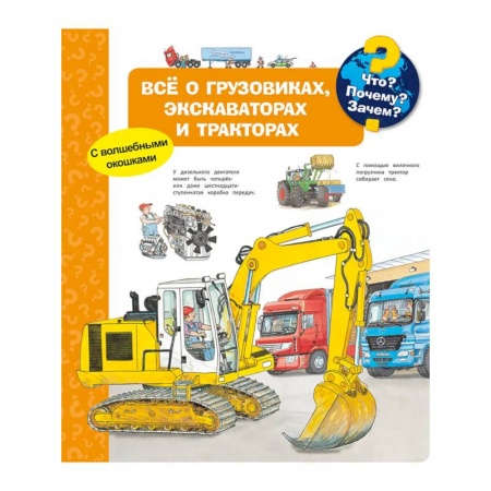 Книги для самых маленьких (0-3 года), книга Что? Почему? Зачем? Всё о грузовиках, экскаваторах и тракторах (с волшебными окошками)