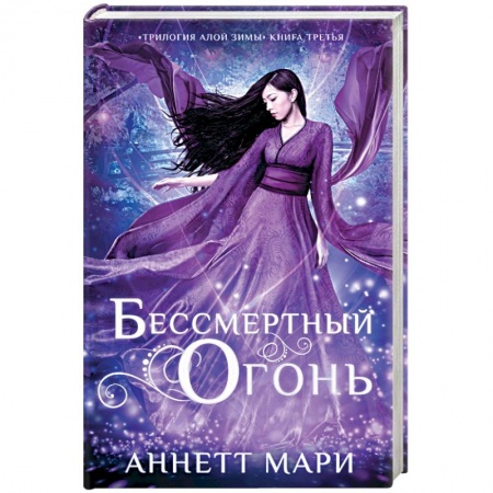 Фантастика, фэнтези, книга Бессмертный огонь