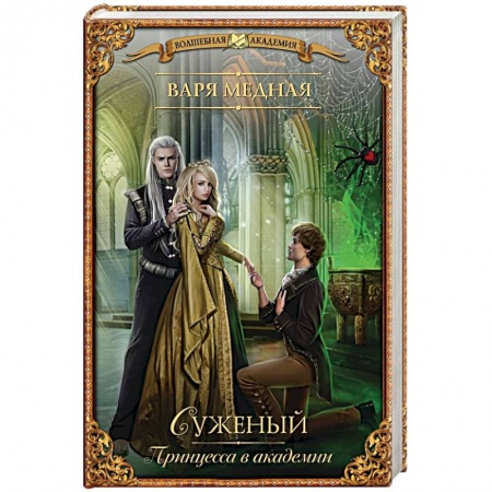 Книги, книга Принцесса в академии. Суженый