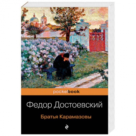 Классика, современная литература, книга Братья Карамазовы