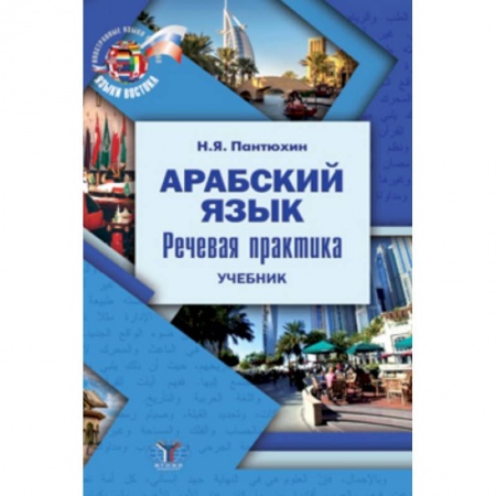 Изучение языков, книга Арабский язык. Речевая практика. Учебник