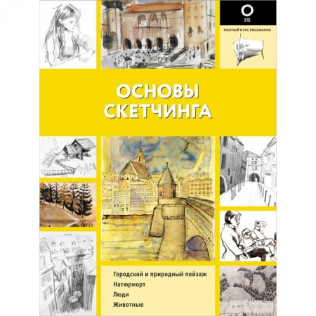 Культура, искусство, книга Основы скетчинга