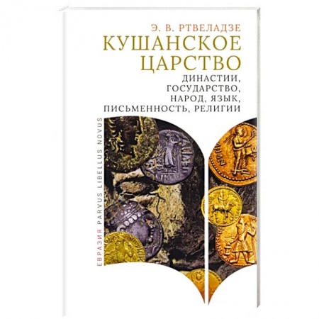 Всемирная история, книга Кушанское царство. Династии, государство, народ, язык, письменность, религии