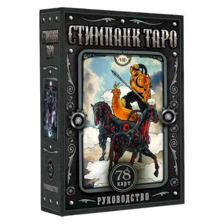Гадания, толкования снов, книга Стимпанк Таро