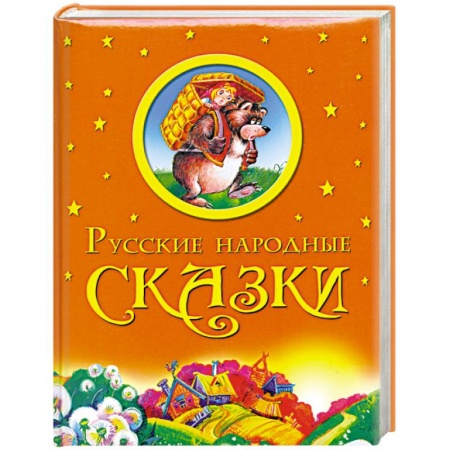 Книги, книга Русские народные сказки