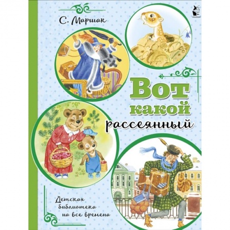 Поэзия для детей, книга Вот какой рассеянный