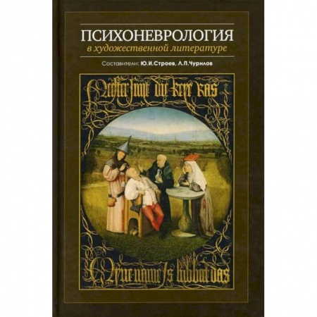 Специальная медицина, книга Психоневрология в художественной литературе