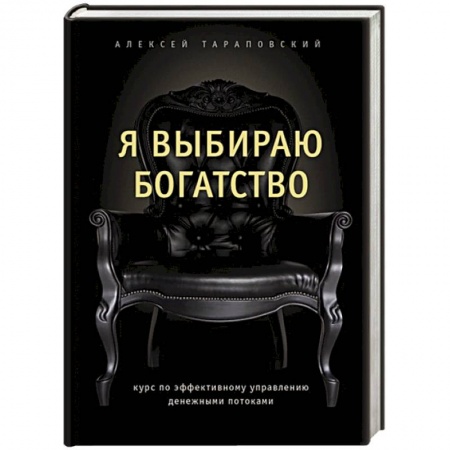 Финансы. Банковское дело. Инвестиции, книга Я выбираю богатство. Курс по эффективному управлению денежными потоками