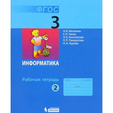 Школьникам и абитуриентам, книга Информатика. 3 класс. В 2-х частях. Учебник