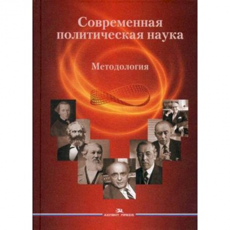 Студентам и аспирантам, книга Современная политическая наука. Методология. Гриф УМО вузов России