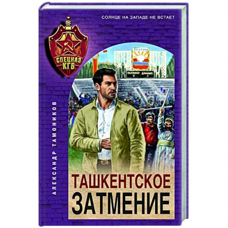 Детективы, триллеры, книга Ташкентское затмение