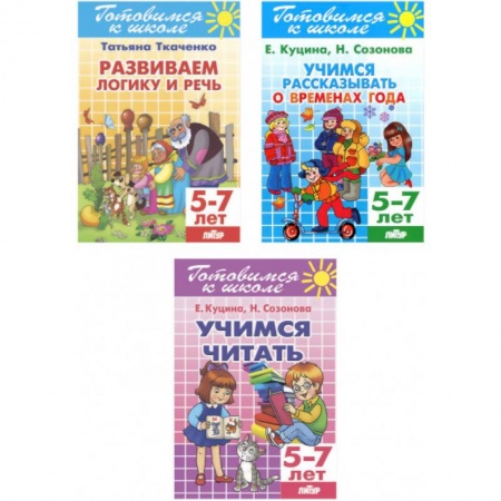 Школьникам и абитуриентам, книга Комплект №20. Набор рабочих тетрадей для подготовки к школе