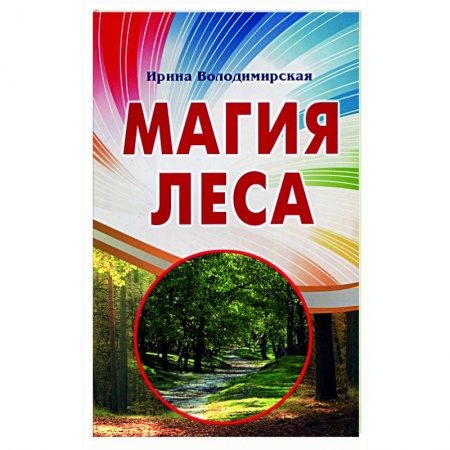 Магия и колдовство, книга Магия леса