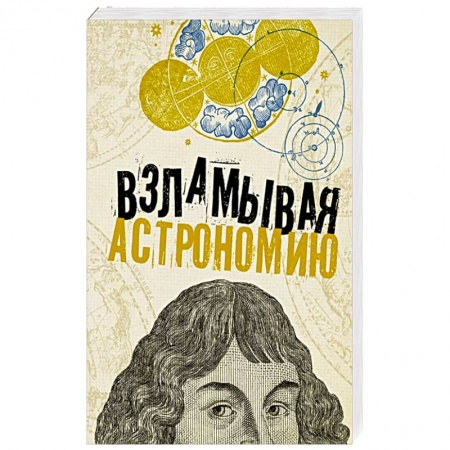 Астрология, книга Взламывая астрономию