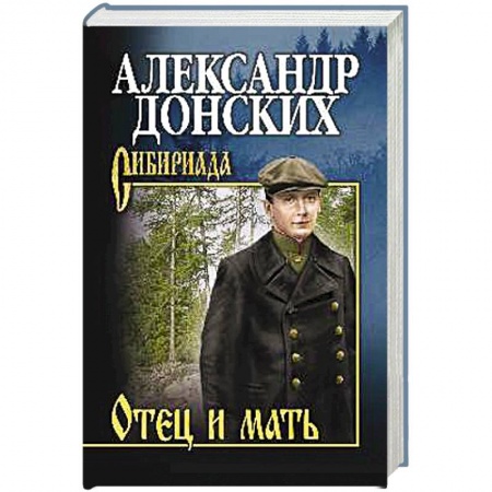 Классика, современная литература, книга Отец и мать