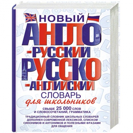 Книги, книга Новый англо-русский и русско-английский словарь для школьников