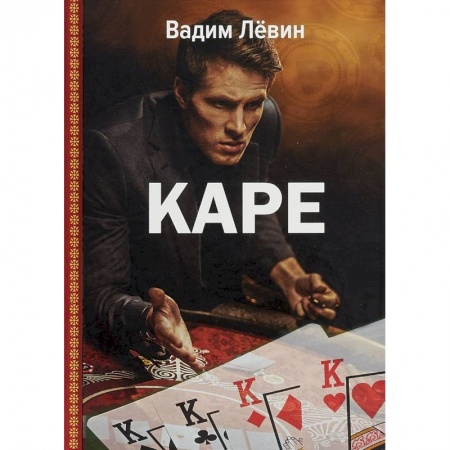 Эзотерические учения, книга Каре