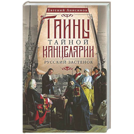 Публицистика, книга Тайны Тайной канцелярии. Русский застенок