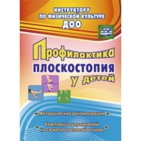 Книги, книга Профилактика плоскостопия у детей дошкольного и младшего школьного возраста: методические рекомендации, комплексы упражнений на сюжетно-ролевой основе