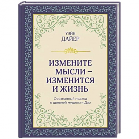 Общественные и гуманитарные науки, книга Измените мысли - изменится и жизнь. Осознанный подход к древней мудрости ДАО