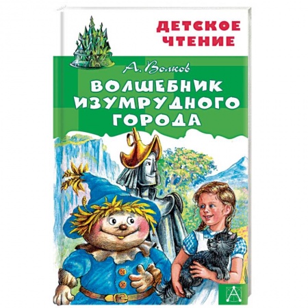 Сказки, книга Волшебник Изумрудного города