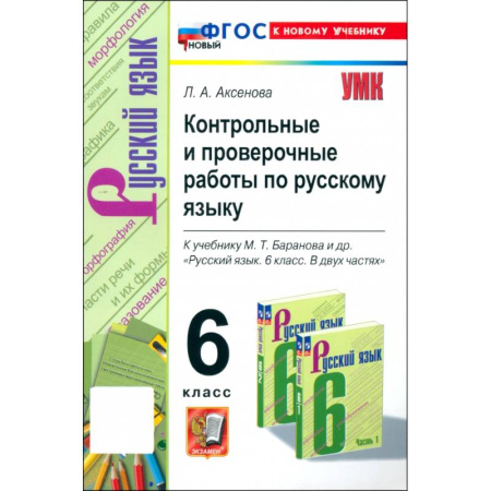 Школьникам и абитуриентам, книга Русский язык. 6 класс. Контрольные и проверочные работы к учебнику М. Т. Баранова и др.