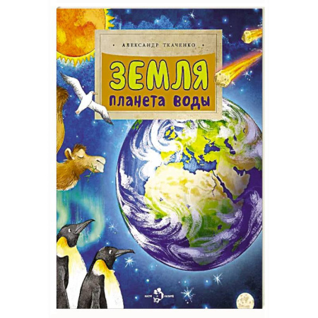 Познавательная литература, книга Земля. Планета воды