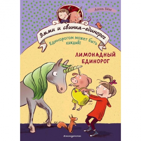 Сказки, книга Лимонадный единорог