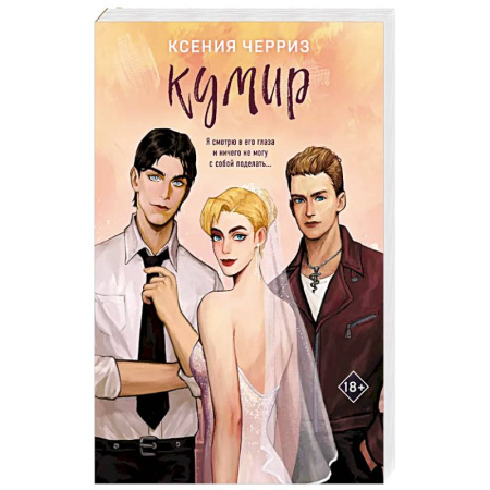 Любовный роман, книга Кумир