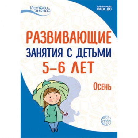 Общественные и гуманитарные науки, книга Развививающие занятия с детьми 5-6 лет. Осень. I квартал. ФГОС ДО