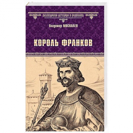 Классика, современная литература, книга Король франков