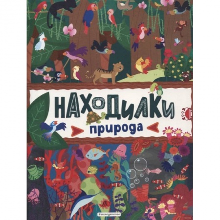 Книги для дошкольников (4-6 лет), книга Находилки. Природа
