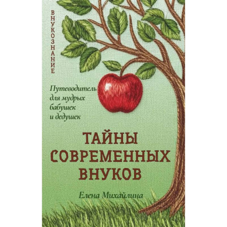 Общественные и гуманитарные науки, книга Тайны современных внуков. Путеводитель для мудрых бабушек и дедушек