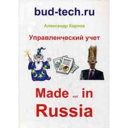 MBA. Бизнес-курс, книга Управленческий учет. Made not in Russia