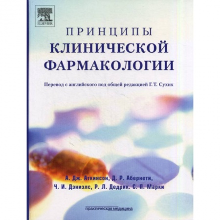 Фармакология. Рецептура. Токсикология, книга Принципы клинической фармакологии