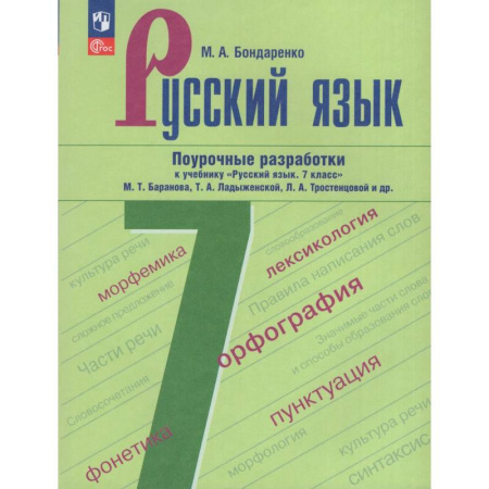 Школьникам и абитуриентам, книга Русский язык. 7 класс. Поурочные разработки