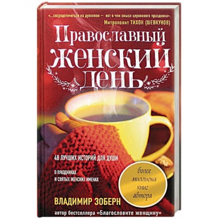 книга Православный женский день с доставкой по Франции Православие, книга Православный женский день