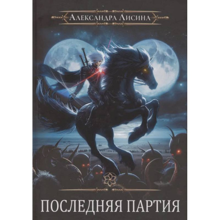 Фантастика, фэнтези, книга Игрок-10. Последняя партия
