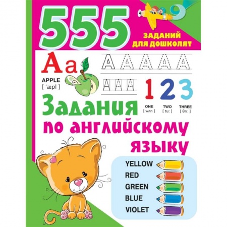 Книги для дошкольников (4-6 лет), книга Задания по английскому языку