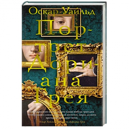 Классика, современная литература, книга Портрет Дориана Грея