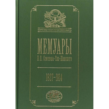 Мемуары. 1827- 1914. В 5 томах. Том 5 Мемуары. 1827- 1914. В 5 томах. Том 5