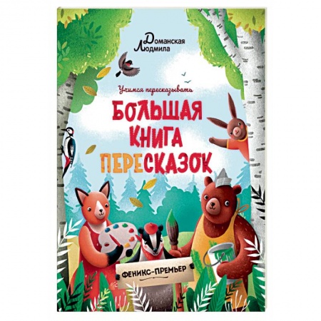 Книги для самых маленьких (0-3 года), книга Большая книга пересказок
