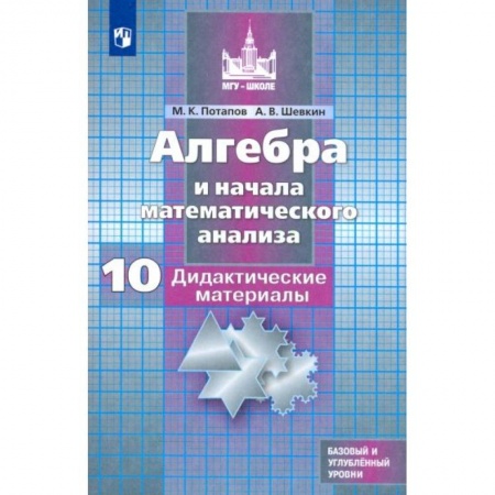 Школьникам и абитуриентам, книга Алгебра и начала мат. анализа. 10 класс. Дидактические материалы. Базовый и углубленный уровни. ФГОС
