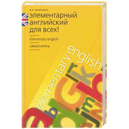 Книги, книга Элементарный английский для всех
