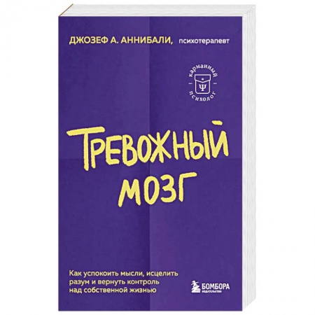 Общественные и гуманитарные науки, книга Тревожный мозг. Как успокоить мысли, исцелить разум и вернуть контроль над собственной жизнью