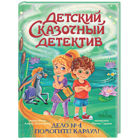 Проза для детей, книга Дело №4.Помогите!Караул!