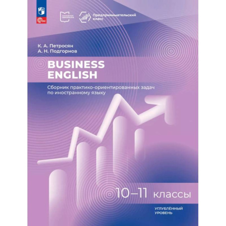 Изучение языков, книга Business English. Сборник практико-ориентированных задач. 10-11 классы. Углублённый уровень