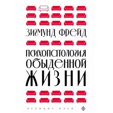 Общественные и гуманитарные науки, книга Психопатология обыденной жизни